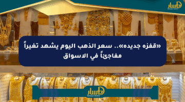«قفزة جديدة».. سعر الذهب اليوم يشهد تغيراً مفاجئاً في الأسواق